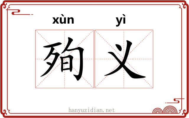 殉义