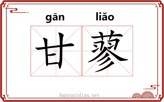 甘蓼