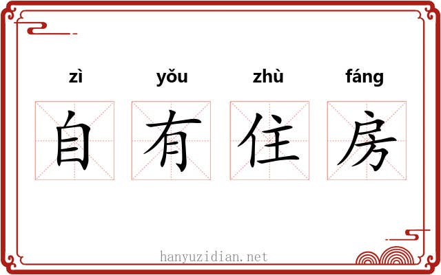 自有住房