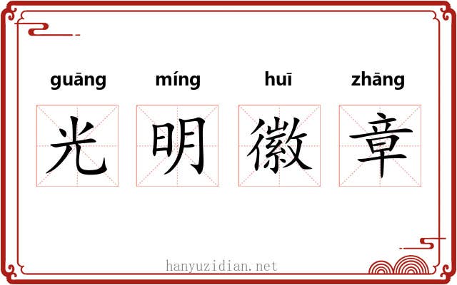 光明徽章 光明徽章