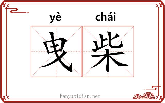 曳柴