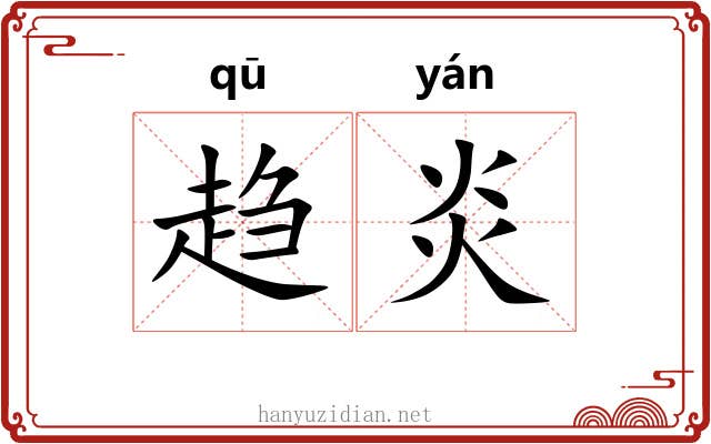 趋炎 趋炎