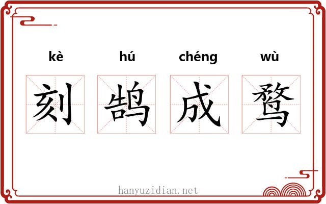 刻鹄成鹜 刻鹄成鹜