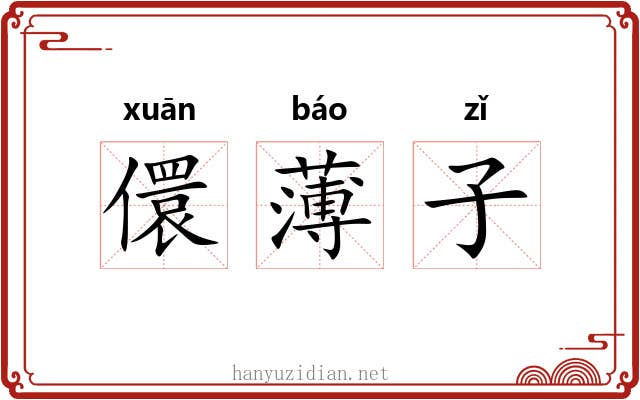 儇薄子 儇薄子