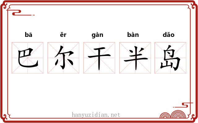 巴尔干半岛 巴尔干半岛