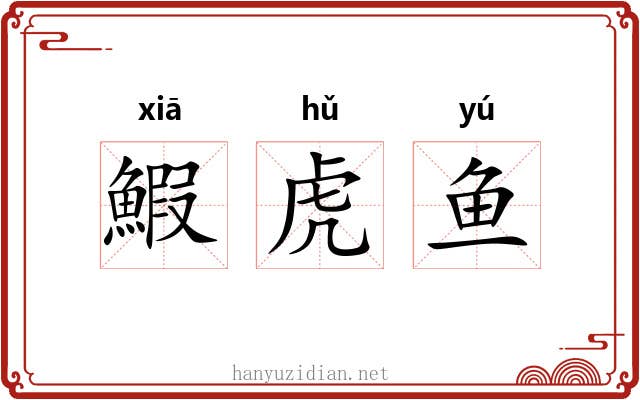 鰕虎鱼 鰕虎鱼