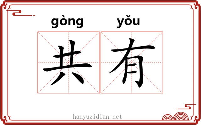 共有 共有
