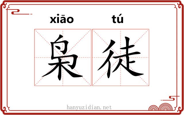 枭徒