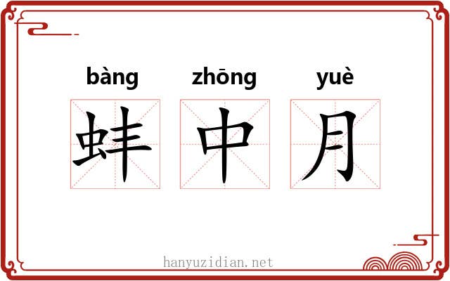 蚌中月