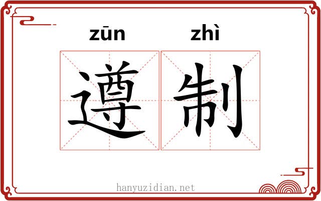 遵制