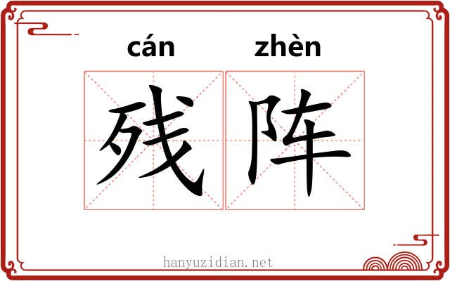 残阵
