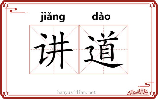 讲道 讲道