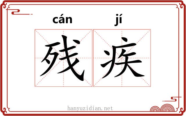 残疾