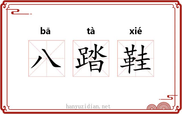 八踏鞋