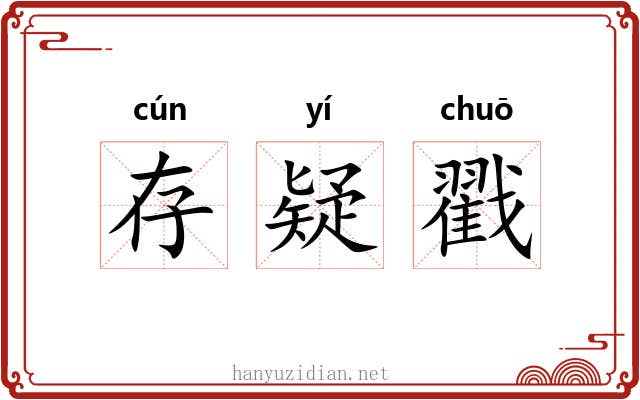 存疑戳 存疑戳
