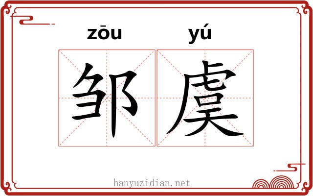 邹虞 邹虞