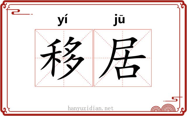 移居