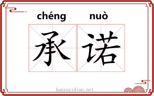 承诺