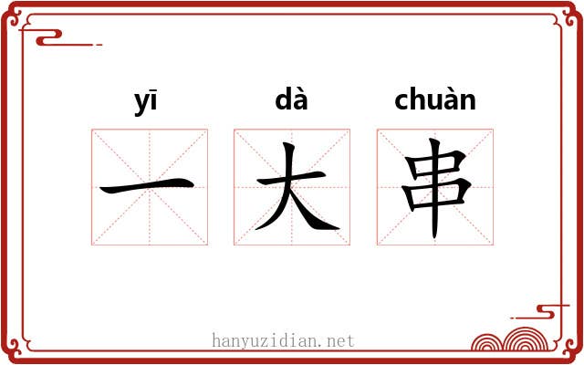 一大串 一大串