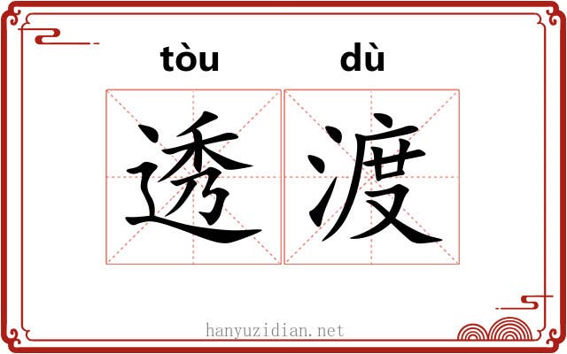 透渡