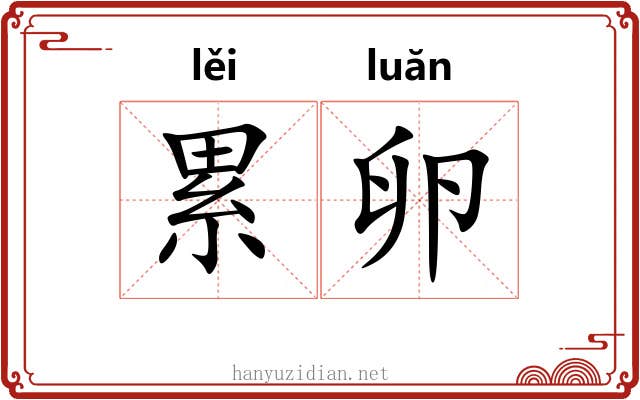 累卵 累卵