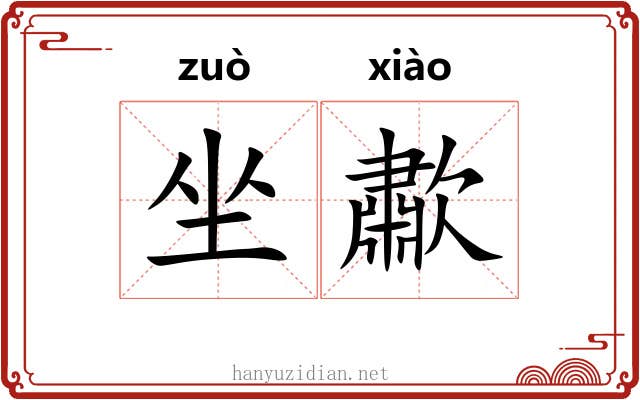 坐歗
