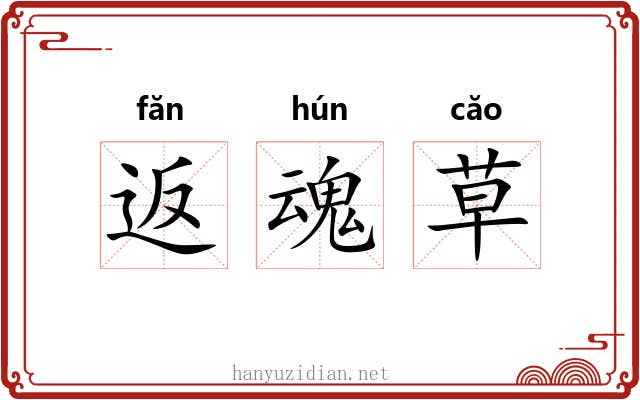 返魂草