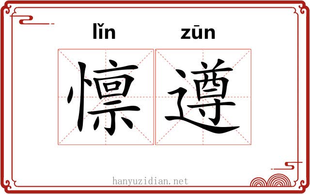 懔遵