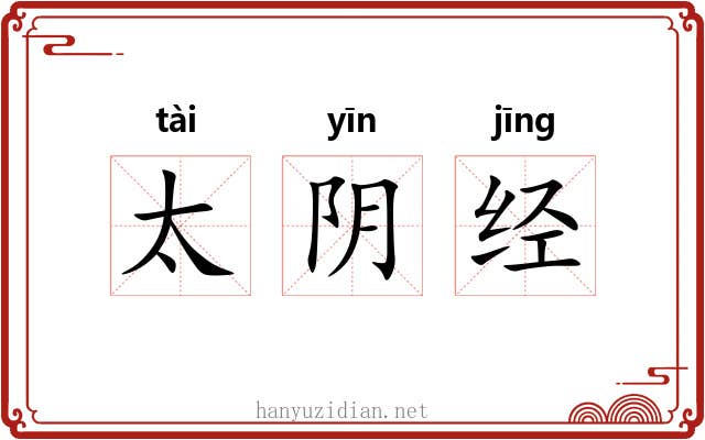 太阴经