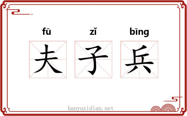 夫子兵