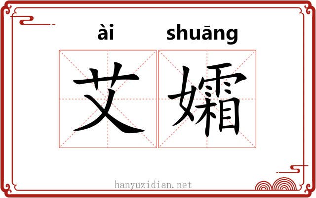 艾孀