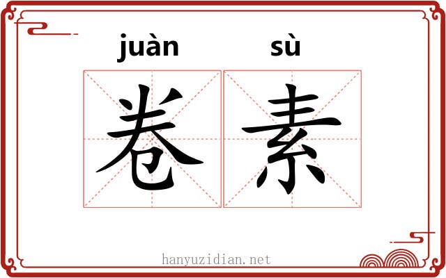 卷素 卷素