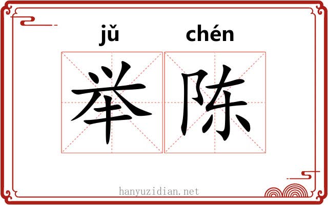 举陈 举陈