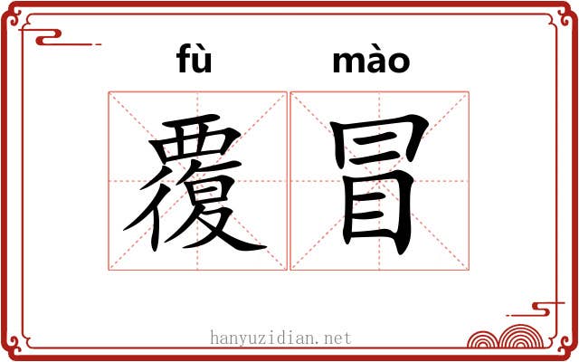 覆冒 覆冒