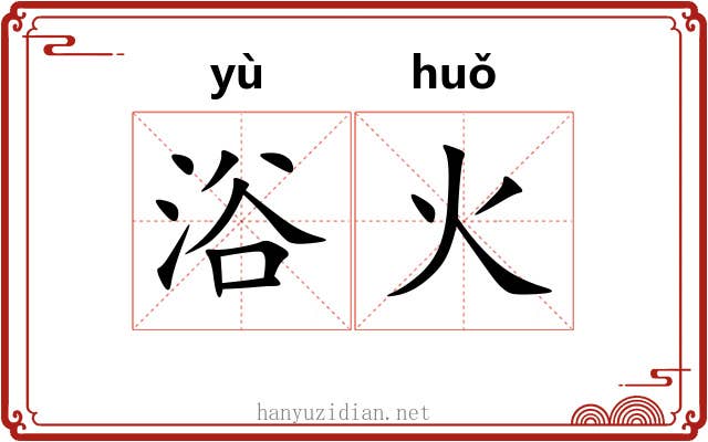 浴火