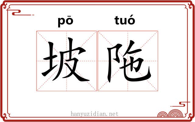 坡陁