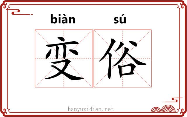 变俗