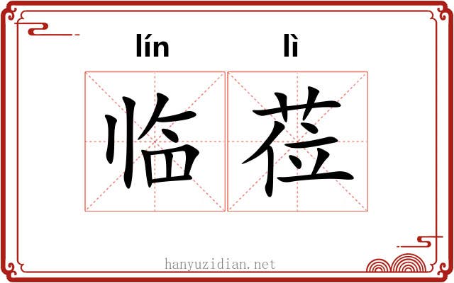 临莅