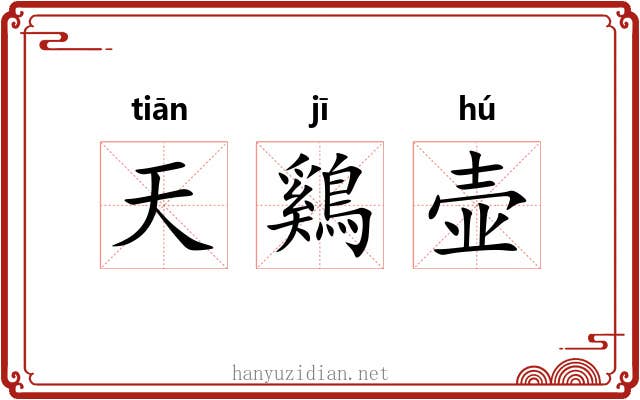 天鷄壶