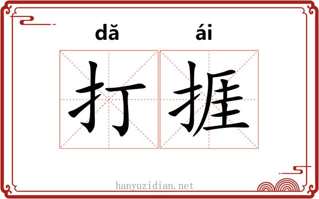 打捱 打捱