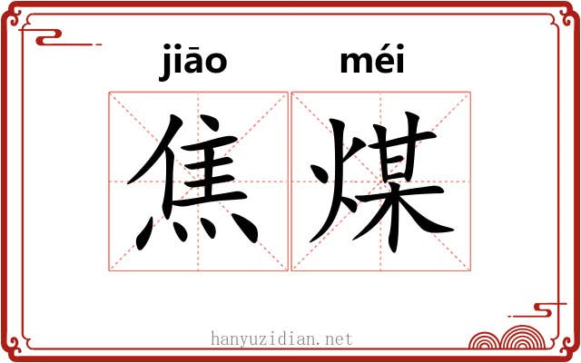 焦煤