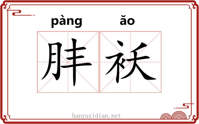 肨袄