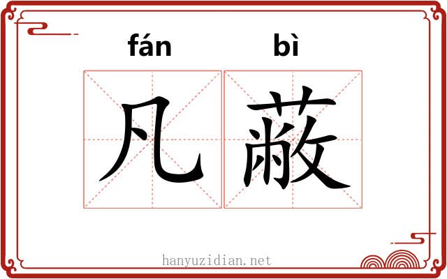 凡蔽