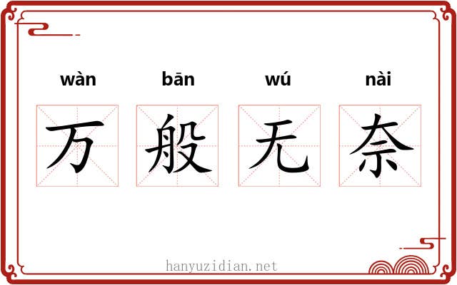 万般无奈 万般无奈