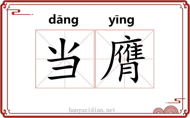 当膺