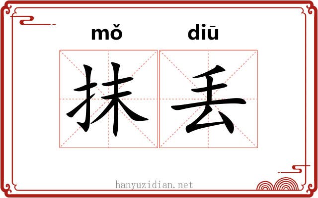抹丢