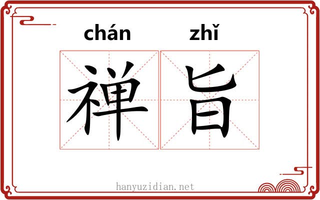 禅旨