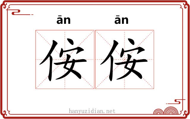侒侒