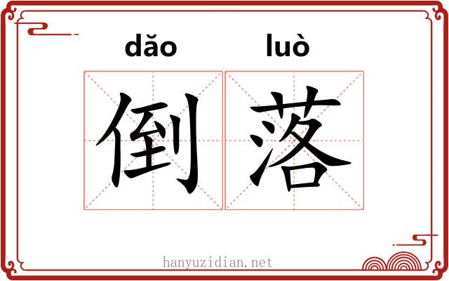 倒落 倒落