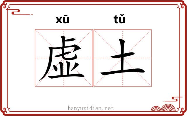 虚土 虚土